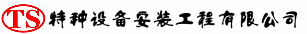 道真压力容器安装公司_道真压力管道安装_道真储气罐安装告知厂家